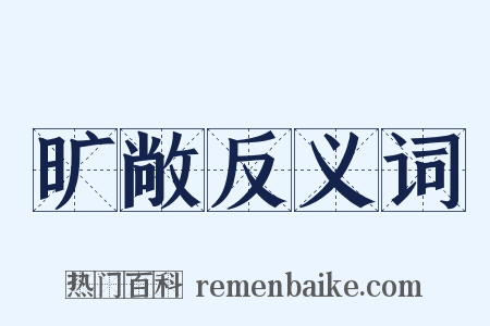 旷敞反义词是什么意思的图片